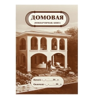 Домовая(поквартирная) книга А4, 16 страниц, обложка мелованный картон 215г, блок из писчей бумаги 65г