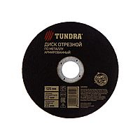 Круг отрезной по металлу TUNDRA, армированный, 125 х 1.0 х 22 мм