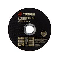 Круг отрезной по металлу TUNDRA, армированный, 125 х 1.2 х 22 мм
