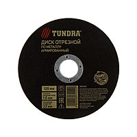 Круг отрезной по металлу TUNDRA, армированный, 125 х 1.6 х 22 мм