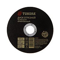 Круг отрезной по металлу TUNDRA, армированный, 125 х 2.5 х 22 мм