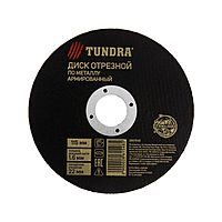 Круг отрезной по металлу TUNDRA, армированный, 115 х 1.6 х 22 мм