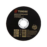 Круг отрезной по металлу TUNDRA, армированный, 115 х 1.0 х 22 мм