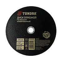 Круг отрезной по металлу TUNDRA, армированный, 230 х 2.0 х 22 мм