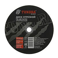 Круг отрезной по металлу TUNDRA, армированный, 230 х 3.0 х 22 мм