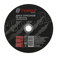 Круг отрезной по металлу TUNDRA, армированный, 180 х 2.5 х 22 мм