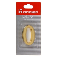 Цифра дверная "0" "АЛЛЮР", на клеевой основе, цвет золото