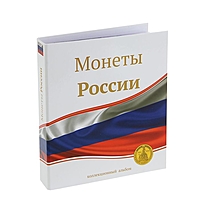 Альбом для монет "Монеты России", 230х270мм, лист скользящий
