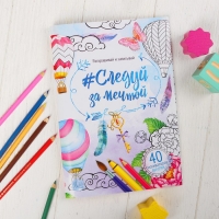 Альбом для вдохновения "Следуй за мечтой" 48 стр