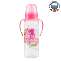 Бутылочка для кормления "Моя 1 бутылочка"250 мл цилиндр, с ручками, цвет розовый