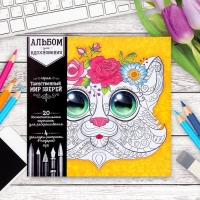 Набор для раскрашивания "Таинственный мир зверей", 20 картинок + 4 закладки