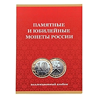 Альбом-планшет для монет "10 рублей" на 120 ячеек.,170мм*240мм. Без монетных дворов